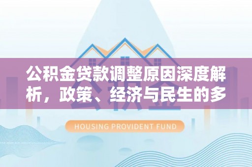 静乐公积金贷款调整原因深度解析，政策、经济与民生的多重考量