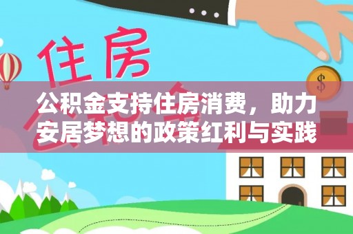 静乐公积金支持住房消费，助力安居梦想的政策红利与实践