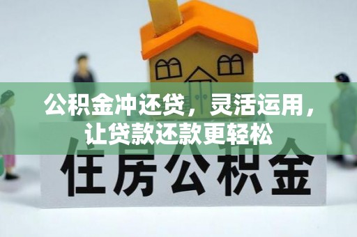 静乐公积金冲还贷，灵活运用，让贷款还款更轻松