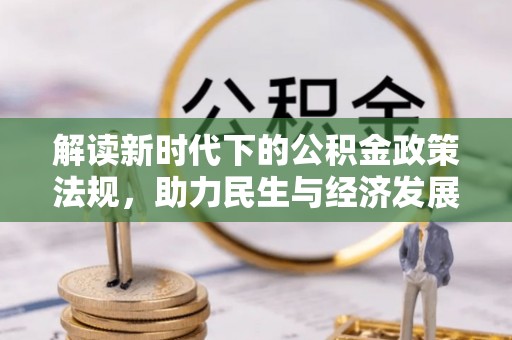 静乐解读新时代下的公积金政策法规，助力民生与经济发展