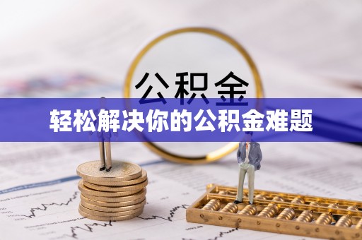静乐轻松解决你的公积金难题