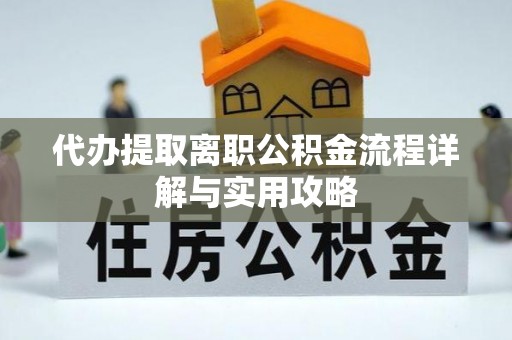 静乐代办提取离职公积金流程详解与实用攻略