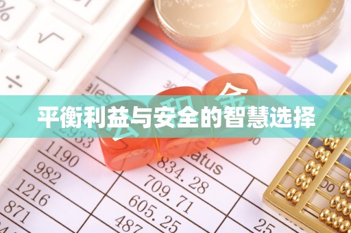 静乐平衡利益与安全的智慧选择