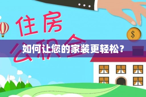 静乐如何让您的家装更轻松？