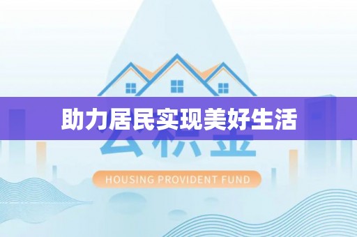 静乐助力居民实现美好生活