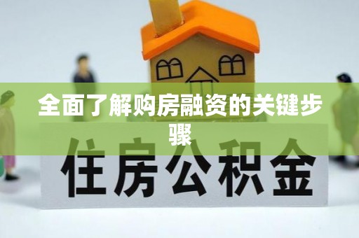 静乐全面了解购房融资的关键步骤