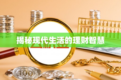 静乐揭秘现代生活的理财智慧