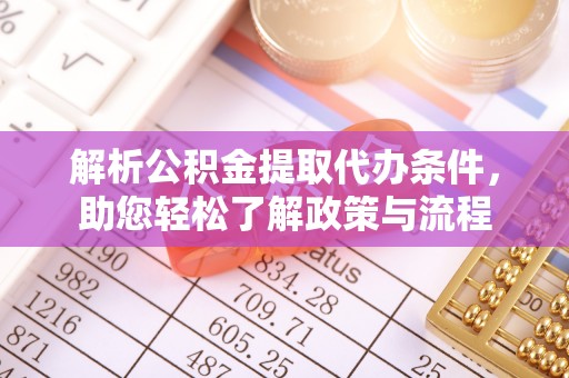 静乐解析公积金提取代办条件，助您轻松了解政策与流程