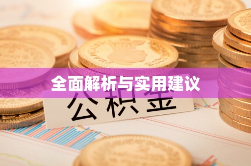 静乐全面解析与实用建议