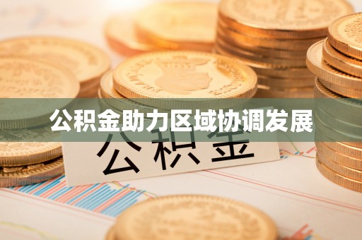 静乐公积金助力区域协调发展