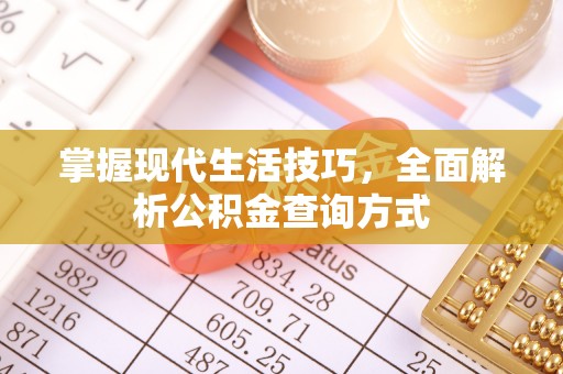 静乐掌握现代生活技巧，全面解析公积金查询方式