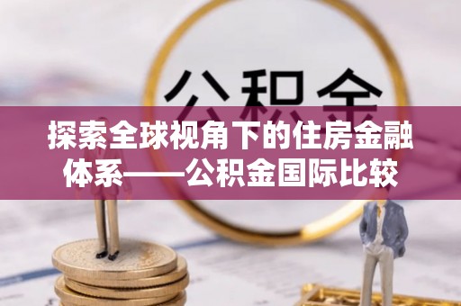 静乐探索全球视角下的住房金融体系——公积金国际比较