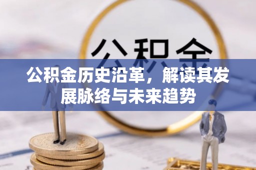 静乐公积金历史沿革，解读其发展脉络与未来趋势