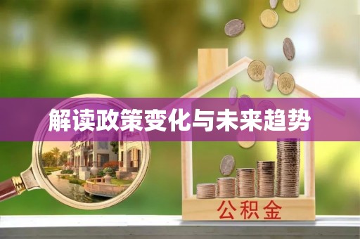 静乐解读政策变化与未来趋势