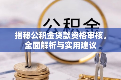 静乐揭秘公积金贷款资格审核，全面解析与实用建议