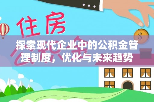 静乐探索现代企业中的公积金管理制度，优化与未来趋势