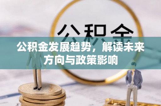 静乐公积金发展趋势，解读未来方向与政策影响