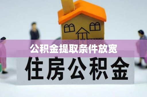 静乐公积金提取条件放宽