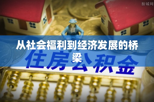 静乐从社会福利到经济发展的桥梁
