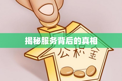 静乐揭秘服务背后的真相