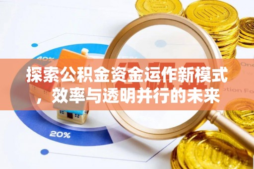 静乐探索公积金资金运作新模式，效率与透明并行的未来