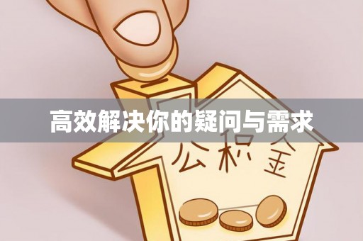 静乐高效解决你的疑问与需求