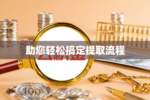 静乐助您轻松搞定提取流程
