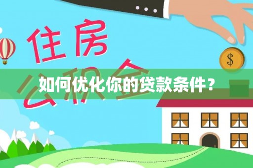 静乐如何优化你的贷款条件？