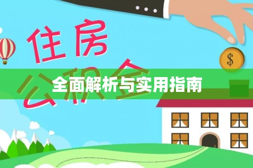 静乐全面解析与实用指南