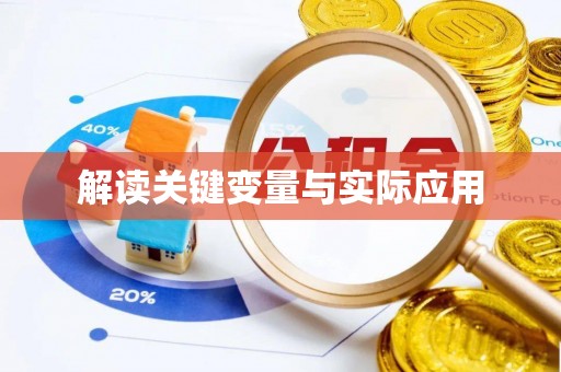 静乐解读关键变量与实际应用