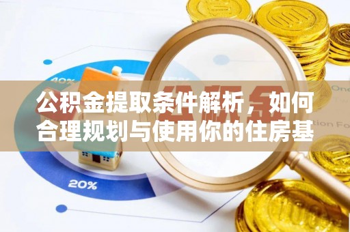 静乐公积金提取条件解析，如何合理规划与使用你的住房基金