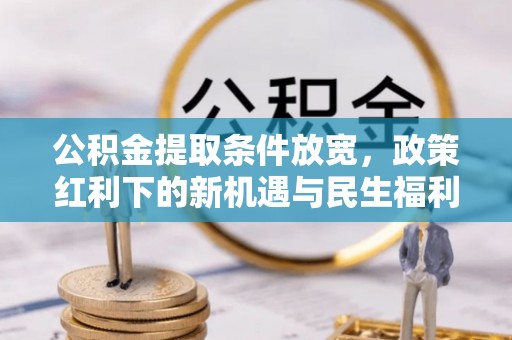静乐公积金提取条件放宽，政策红利下的新机遇与民生福利