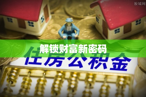 静乐解锁财富新密码