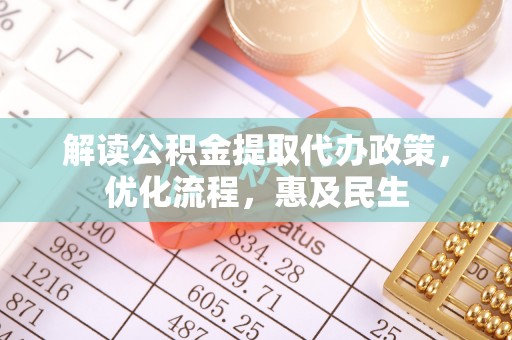 静乐解读公积金提取代办政策，优化流程，惠及民生