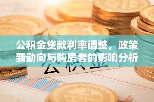静乐公积金贷款利率调整，政策新动向与购房者的影响分析