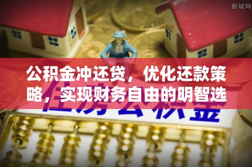 静乐公积金冲还贷，优化还款策略，实现财务自由的明智选择