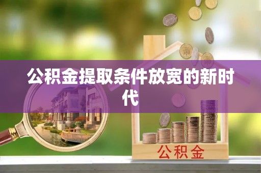 静乐公积金提取条件放宽的新时代