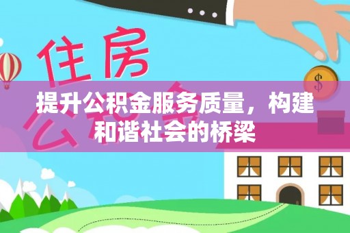 静乐提升公积金服务质量，构建和谐社会的桥梁