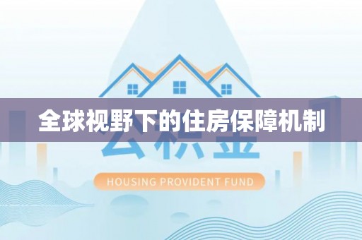 静乐全球视野下的住房保障机制