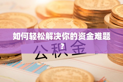 静乐如何轻松解决你的资金难题？