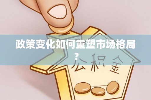 静乐政策变化如何重塑市场格局？
