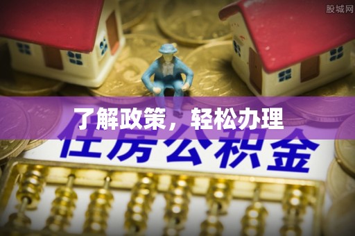静乐了解政策，轻松办理