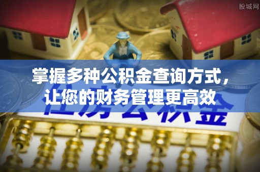静乐掌握多种公积金查询方式，让您的财务管理更高效