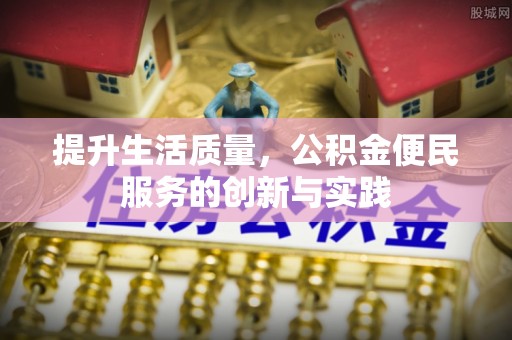 静乐提升生活质量，公积金便民服务的创新与实践