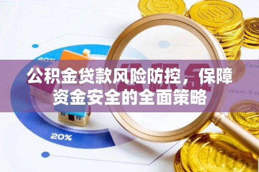 静乐公积金贷款风险防控，保障资金安全的全面策略