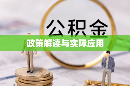 静乐政策解读与实际应用