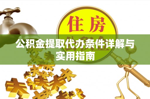 静乐公积金提取代办条件详解与实用指南