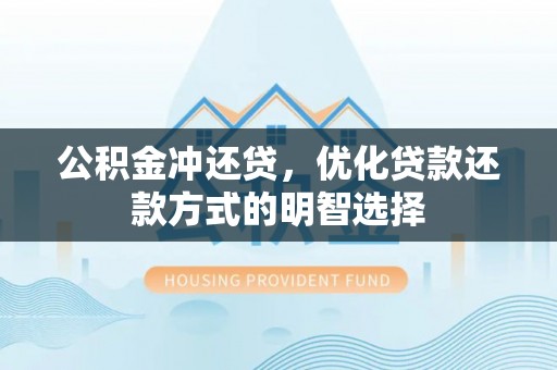 静乐公积金冲还贷，优化贷款还款方式的明智选择