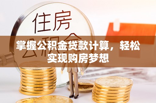 静乐掌握公积金贷款计算，轻松实现购房梦想
