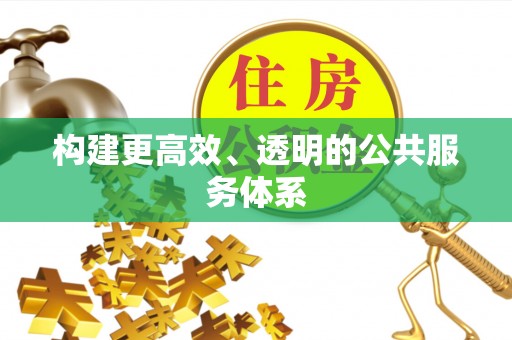 静乐构建更高效、透明的公共服务体系